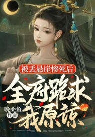 被丟懸崖慘死後，全府跪求我原諒