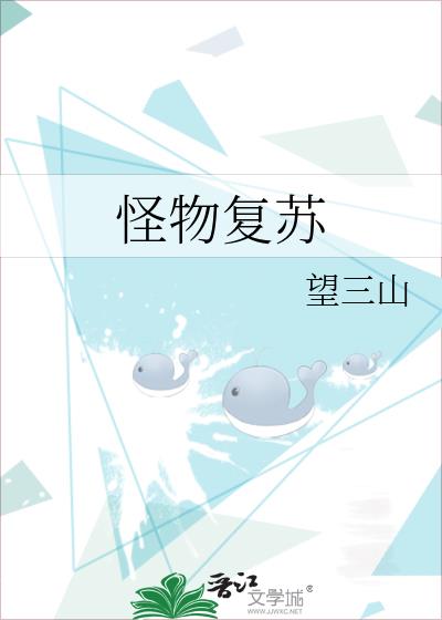 怪物復蘇