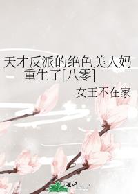 天才反派的絕色美人媽重生了[八零]