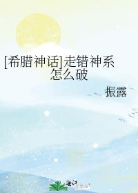 [希臘神話]走錯神系怎麼破