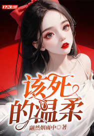 該死的溫柔