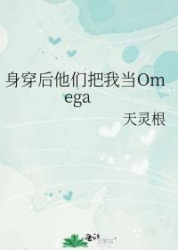 身穿後他們把我當Omega