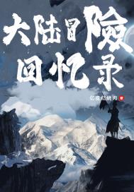 大陸冒險回憶錄