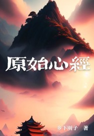 原始心經