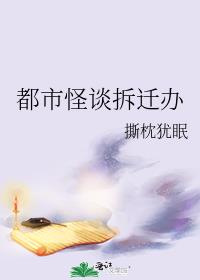 都市怪談拆遷辦
