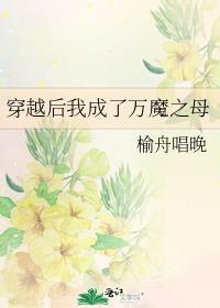 穿越後我成了萬魔之母