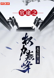 官途之權力巔峰