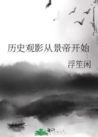 歷史觀影從景帝開始
