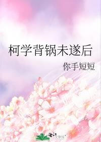 柯學背鍋未遂後