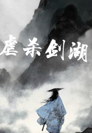 虐殺劍湖