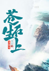 蒼生在上