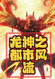 龍神之都市風流