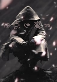 快點遠離她