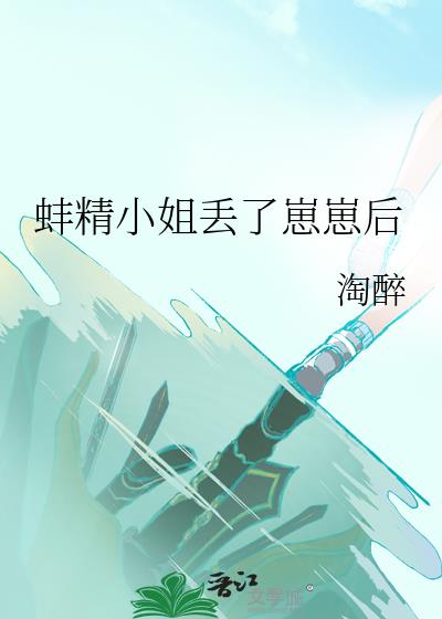 蚌精小姐丟了崽崽後