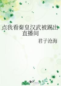 點我看秦皇漢武被踢出直播間