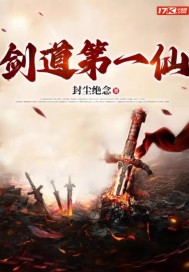 劍道第一仙