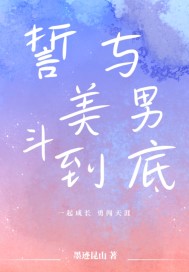 誓與美男斗到底