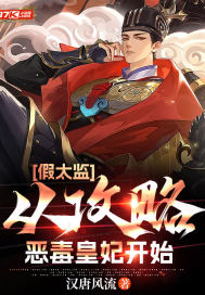 假太監：從攻略皇妃開始