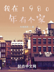 我在1980年有個家