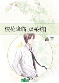 校花降臨[雙系統]