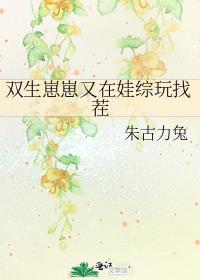 雙生崽崽又在娃綜玩找茬