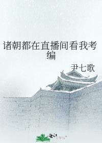 諸朝都在直播間看我考編