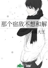 那個宿敵不想和解