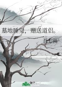 墓地睡覺，贈送道侶。