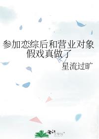 參加戀綜後和營業對象假戲真做了