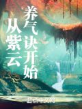 從紫雲養氣訣開始