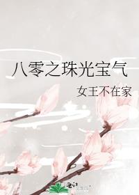 八零之珠光寶氣