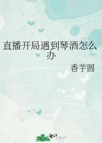 直播開局遇到琴酒怎麼辦
