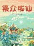 集眾成仙