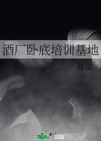 酒廠卧底培訓基地