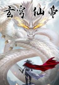 玄穹仙帝