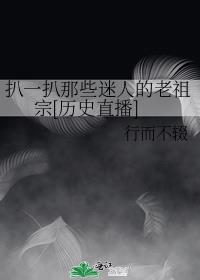 扒一扒那些迷人的老祖宗[歷史直播]