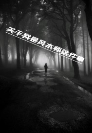 關於我是風水師這件事