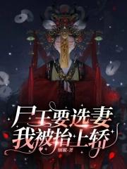 屍王要選妻，我被紙人抬上轎