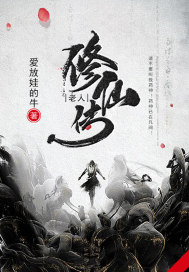 老人修仙傳