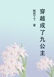 穿越成了九公主
