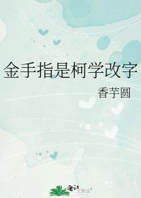 金手指是柯學改字