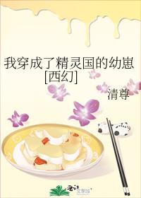 我穿成了精靈國的幼崽[西幻]