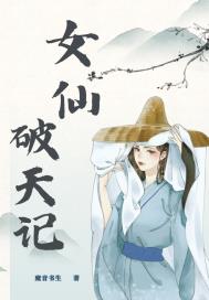 女仙破天記