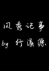 風秀記事