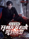 邪紋覺醒：開局左龍右虎背刻修羅
