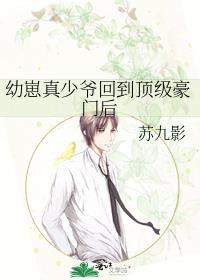 幼崽真少爺回到頂級豪門後