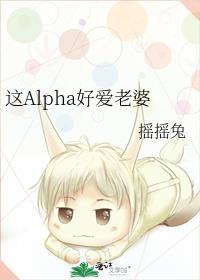 這Alpha好愛老婆