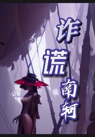 詐謊南軻