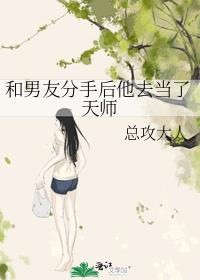 和男友分手後他去當了天師