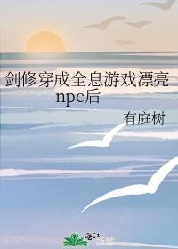 劍修穿成全息遊戲漂亮npc後